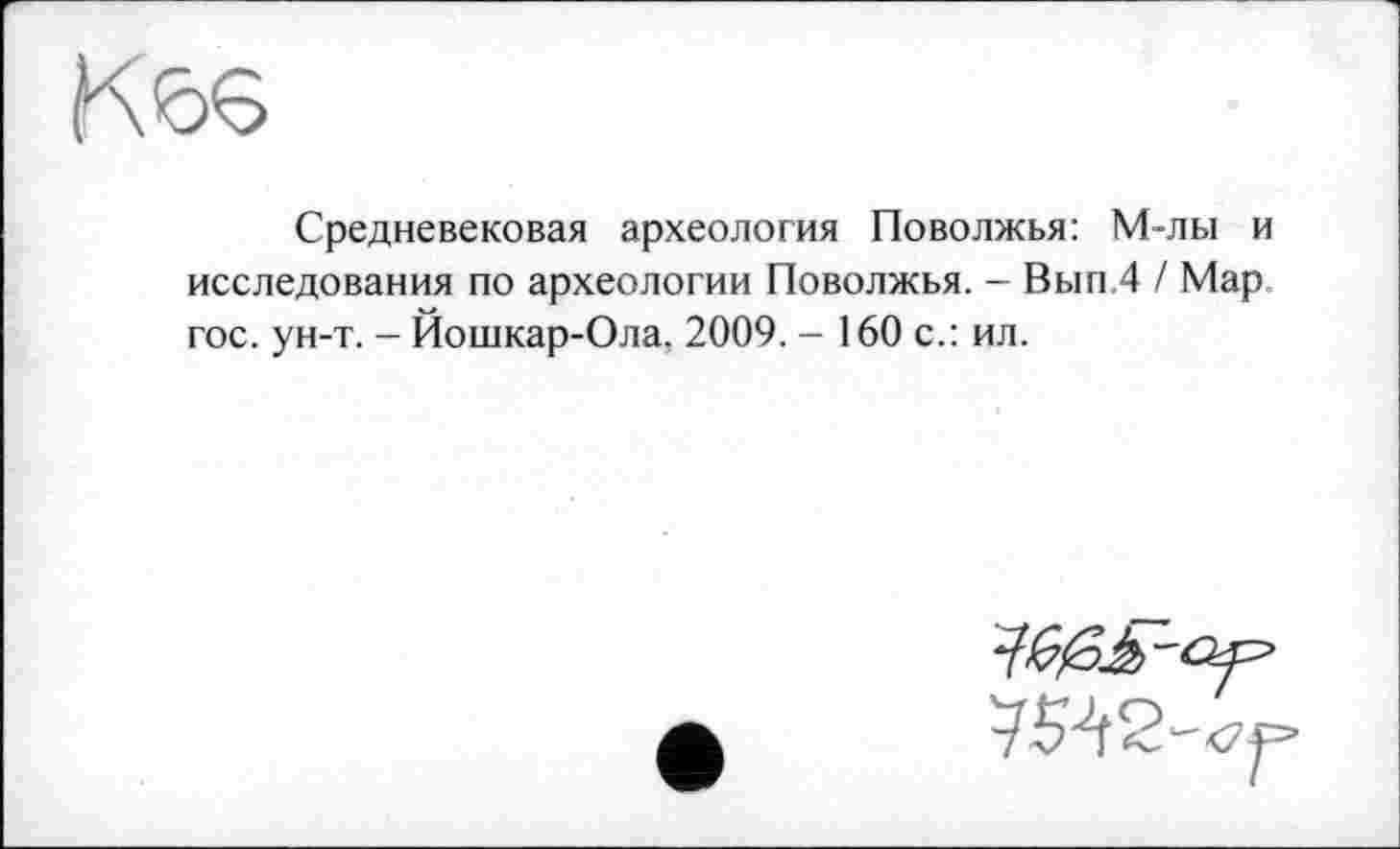 ﻿Средневековая археология Поволжья: М-лы и исследования по археологии Поволжья. - Вып.4 / Мар. гос. ун-т. - Йошкар-Ола, 2009. - 160 с.: ил.